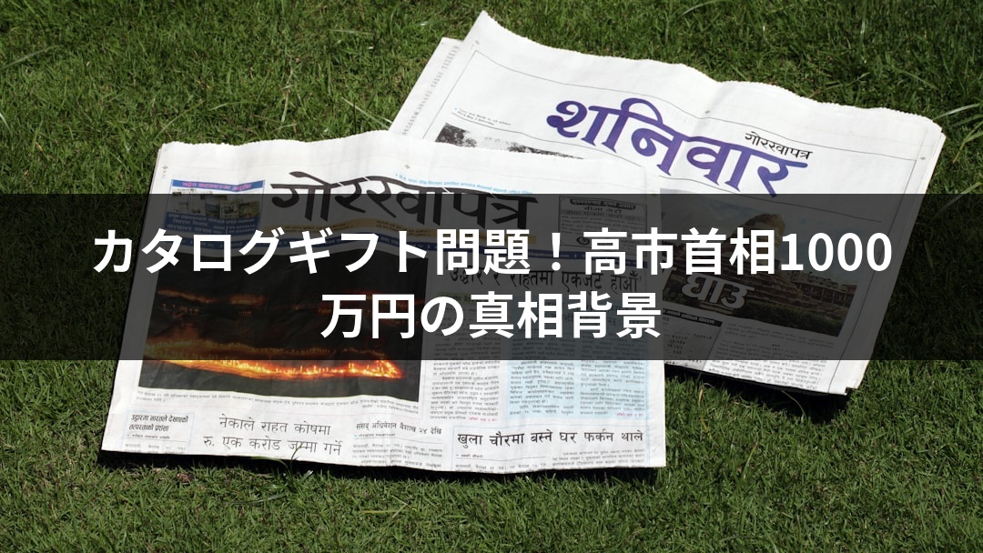 カタログギフト問題！高市首相1000万円の真相背景