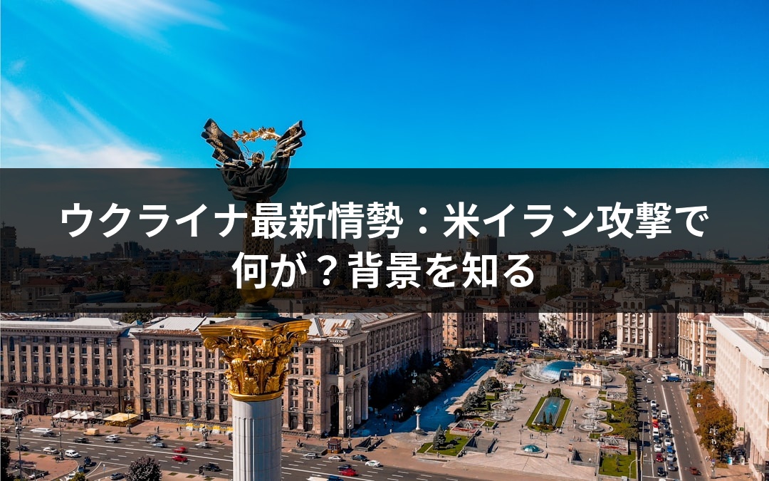 ウクライナ最新情勢：米イラン攻撃で何が？背景を知る