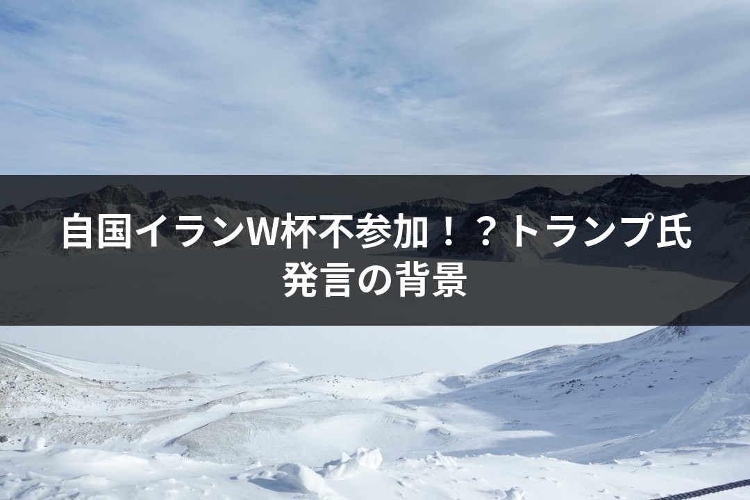 自国イランW杯不参加！？トランプ氏発言の背景