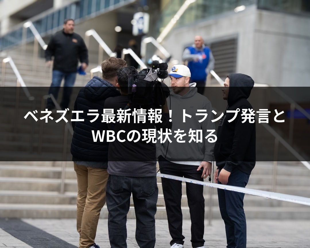ベネズエラ最新情報！トランプ発言とWBCの現状を知る