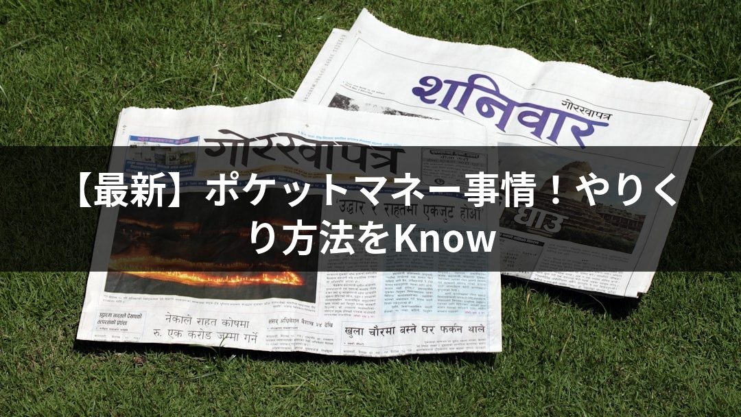 【最新】ポケットマネー事情！やりくり方法をKnow