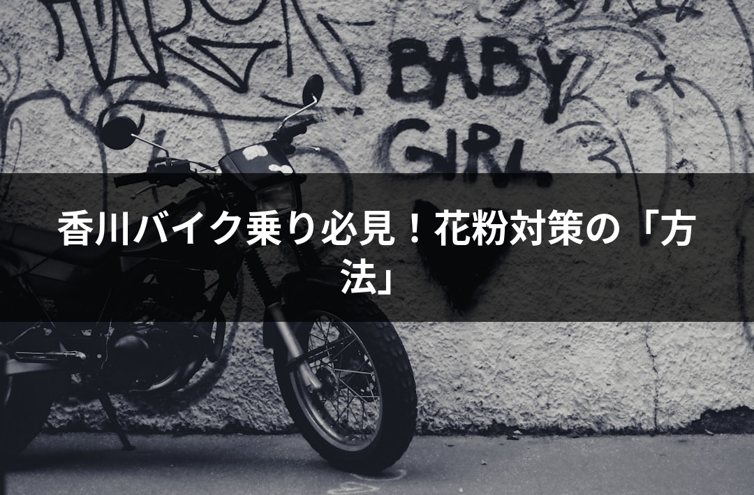 香川バイク乗り必見！花粉対策の「方法」