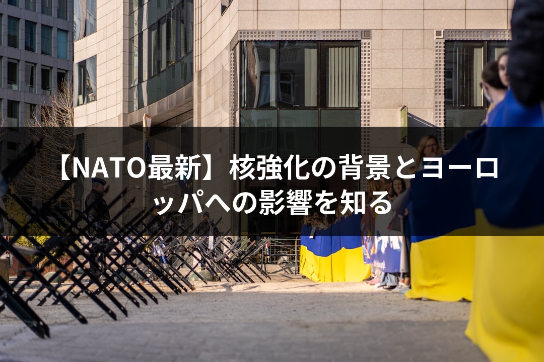 【NATO最新】核強化の背景とヨーロッパへの影響を知る