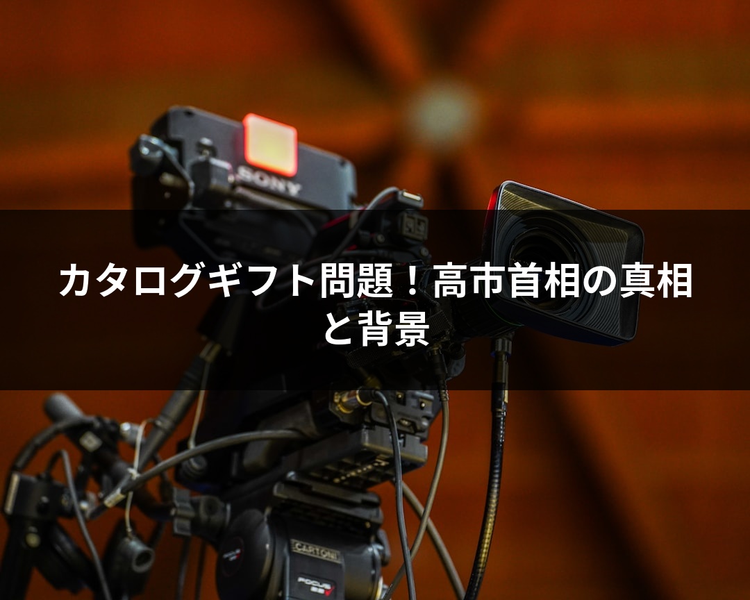 カタログギフト問題！高市首相の真相と背景
