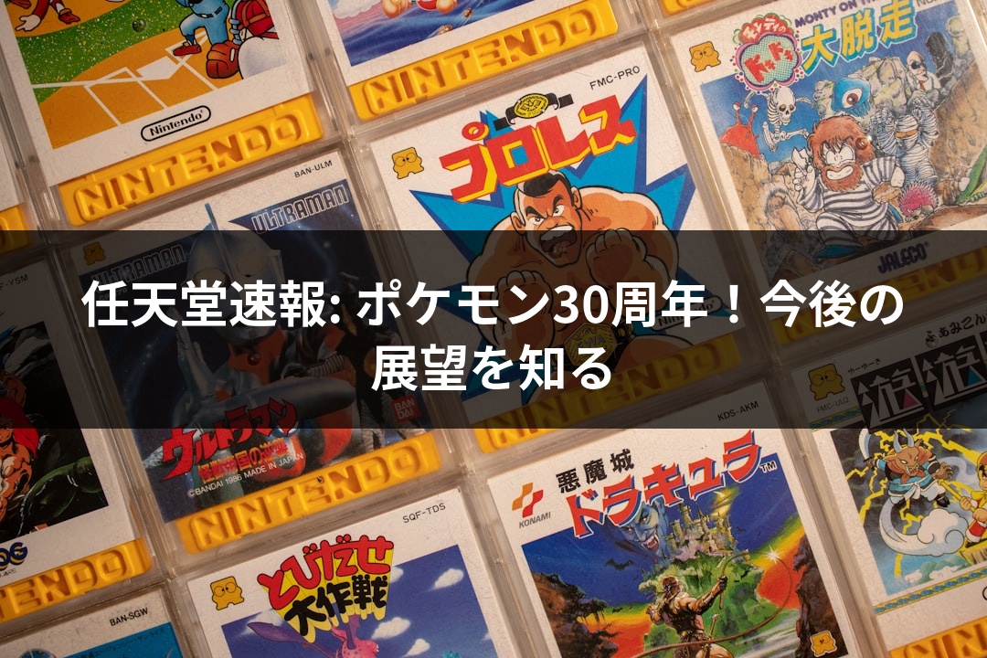 任天堂速報: ポケモン30周年！今後の展望を知る