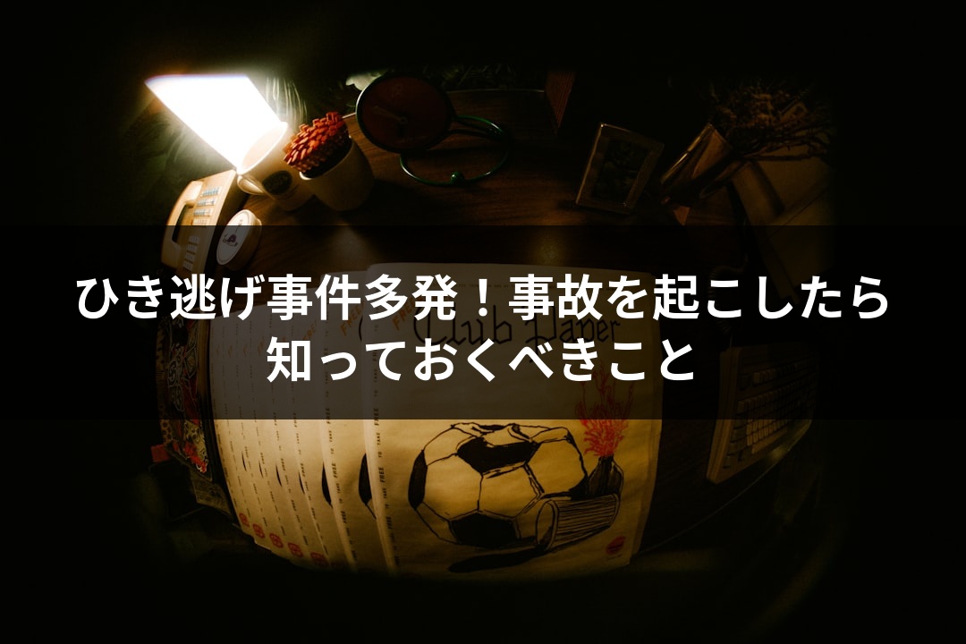 ひき逃げ事件多発！事故を起こしたら知っておくべきこと