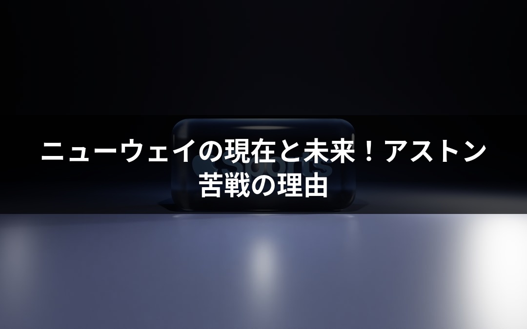 ニューウェイの現在と未来！アストン苦戦の理由