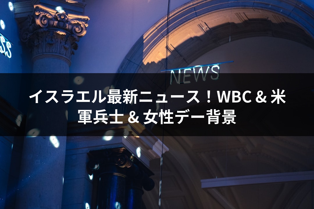 イスラエル最新ニュース！WBC & 米軍兵士 & 女性デー背景