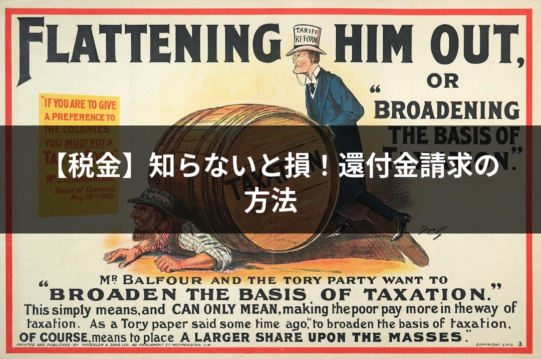 【税金】知らないと損！還付金請求の方法