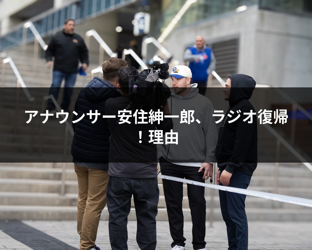 アナウンサー安住紳一郎、ラジオ復帰！理由