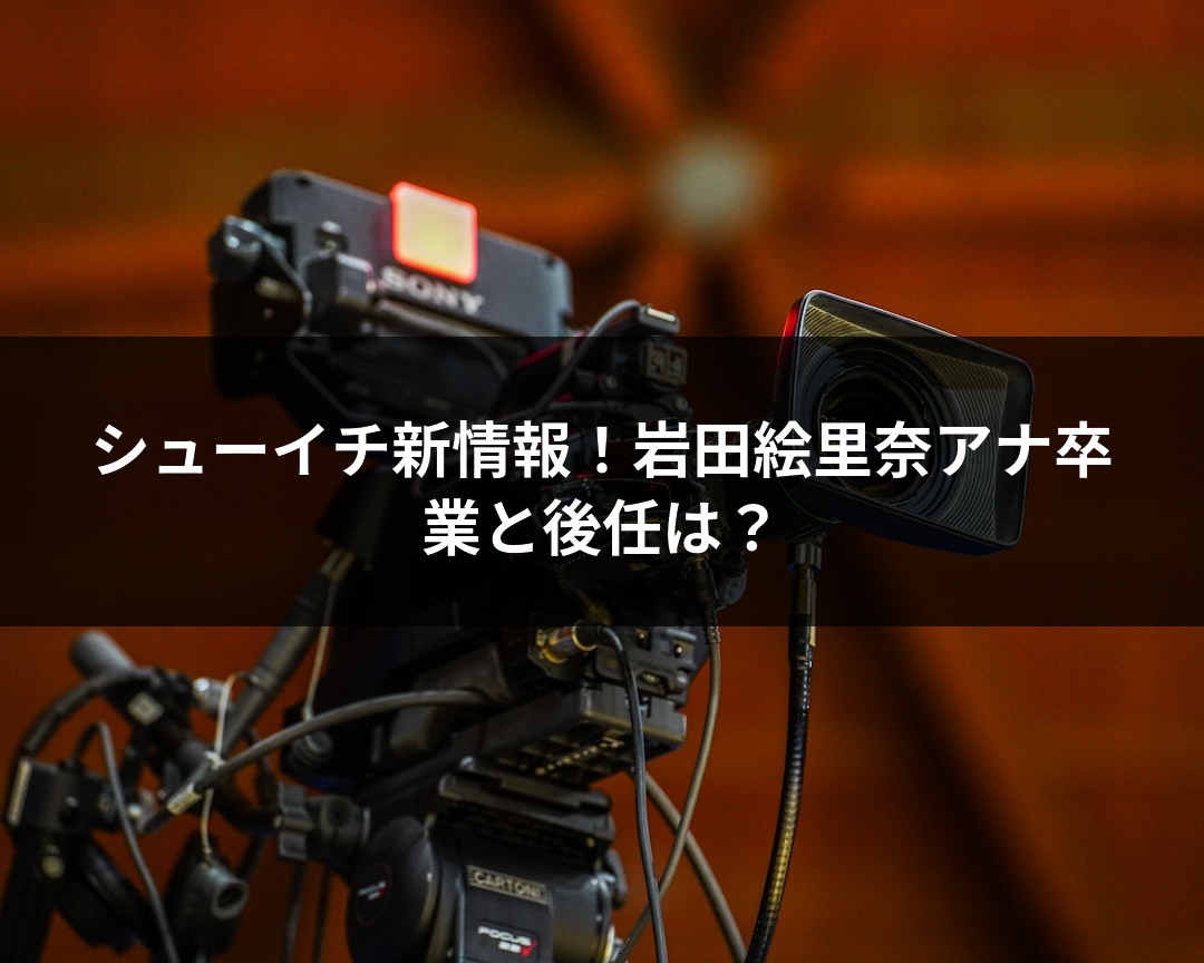 シューイチ新情報！岩田絵里奈アナ卒業と後任は？