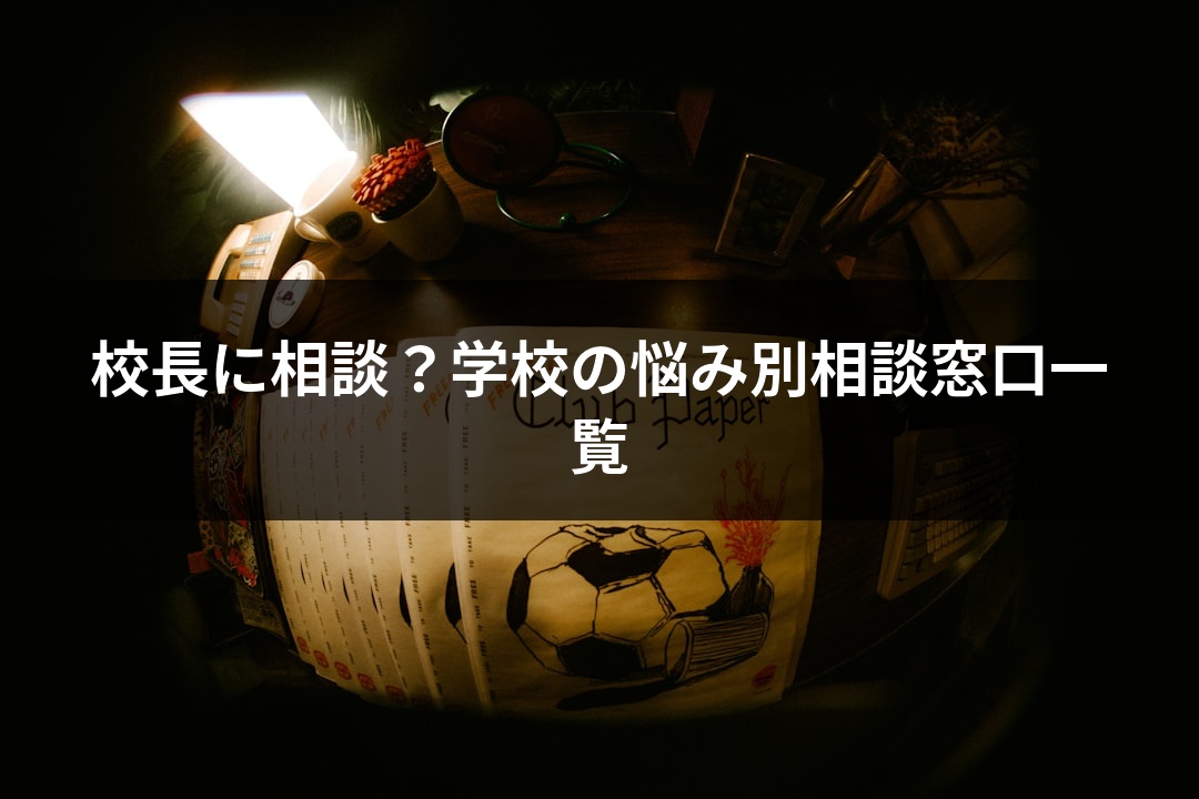 校長に相談？学校の悩み別相談窓口一覧