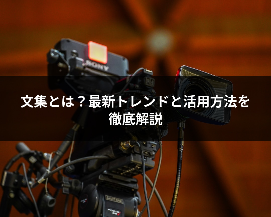 文集とは？最新トレンドと活用方法を徹底解説