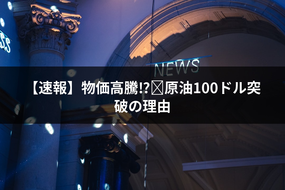 【速報】物価高騰⁉︎原油100ドル突破の理由