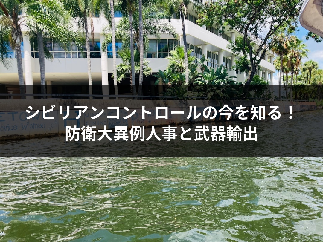 シビリアンコントロールの今を知る！防衛大異例人事と武器輸出