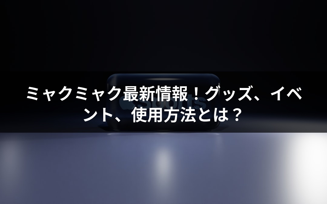 ミャクミャク最新情報！グッズ、イベント、使用方法とは？