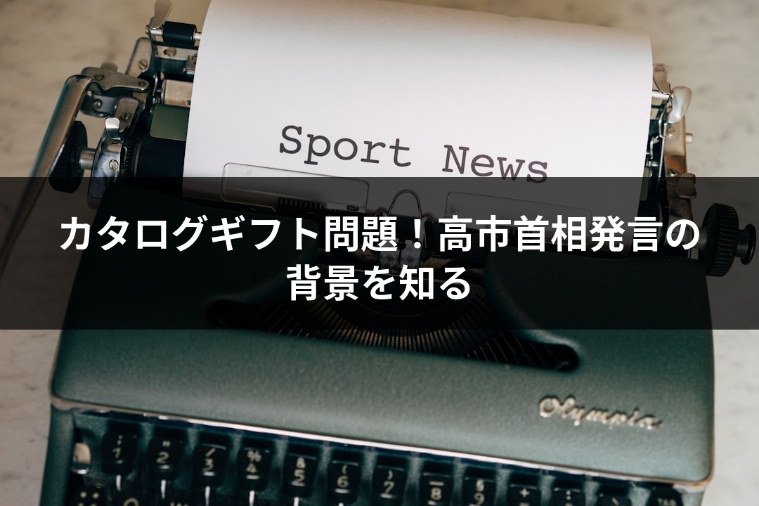 カタログギフト問題！高市首相発言の背景を知る