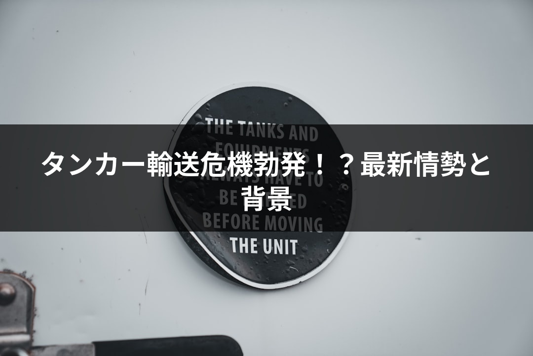 タンカー輸送危機勃発！？最新情勢と背景