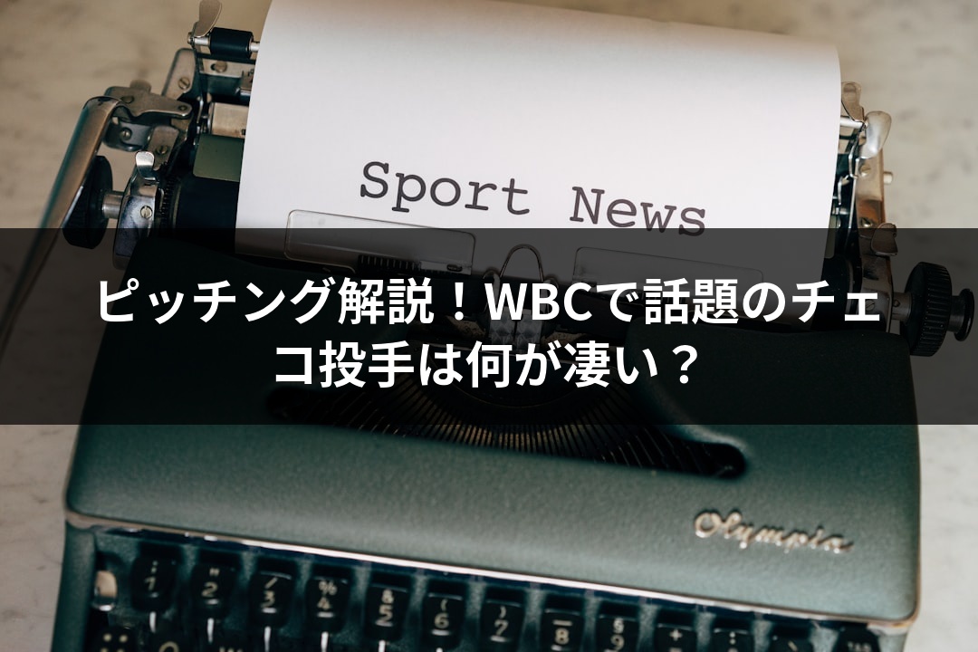 ピッチング解説！WBCで話題のチェコ投手は何が凄い？