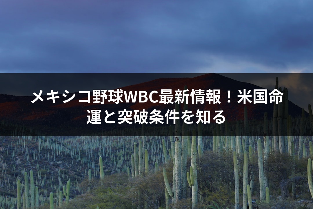 メキシコ野球WBC最新情報！米国命運と突破条件を知る