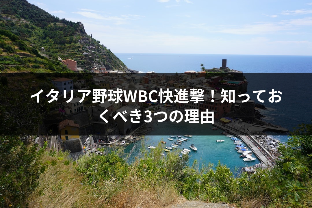 イタリア野球WBC快進撃！知っておくべき3つの理由