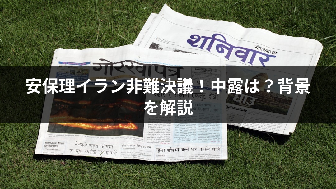 安保理イラン非難決議！中露は？背景を解説
