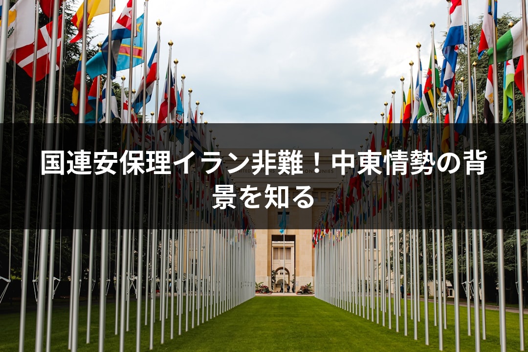 国連安保理イラン非難！中東情勢の背景を知る