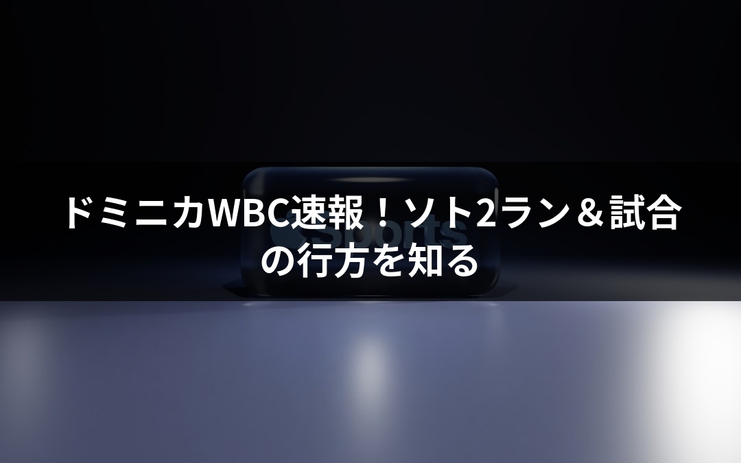 ドミニカWBC速報！ソト2ラン＆試合の行方を知る