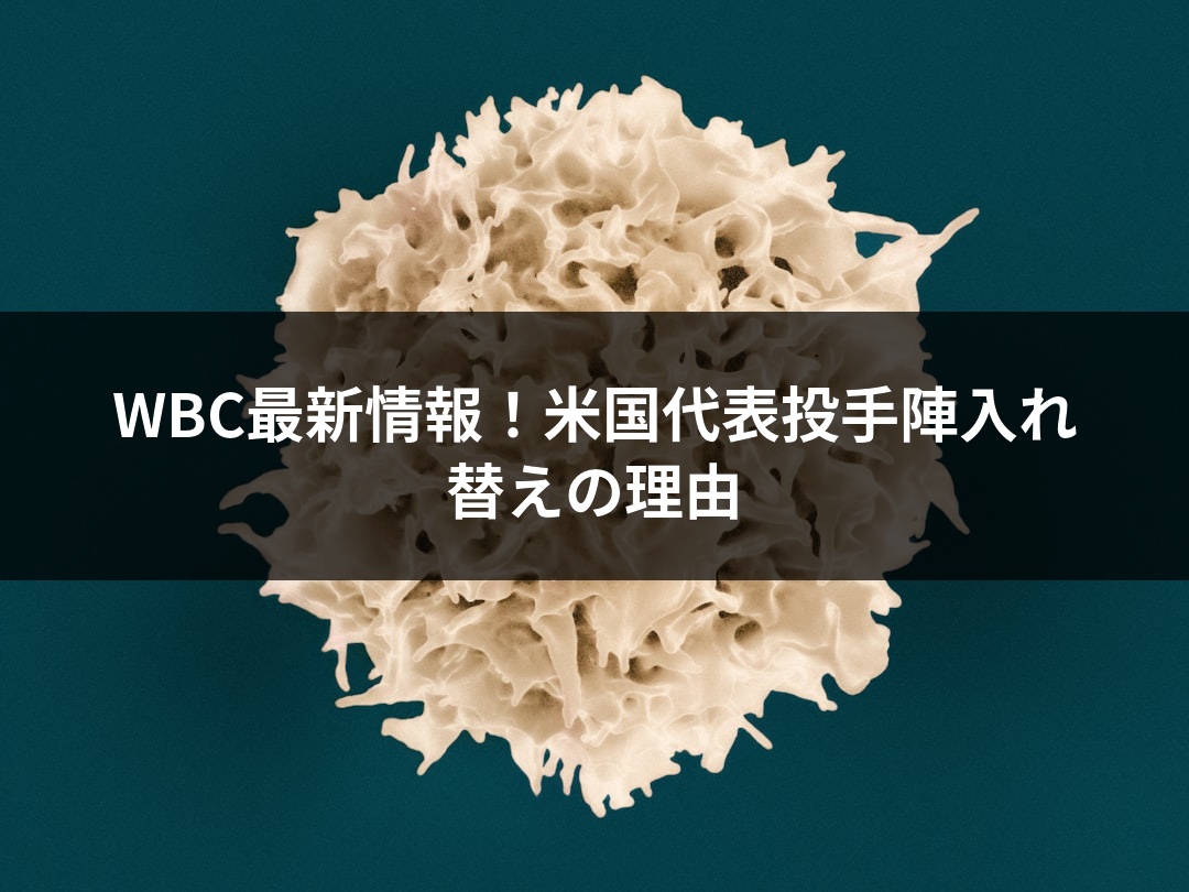 WBC最新情報！米国代表投手陣入れ替えの理由