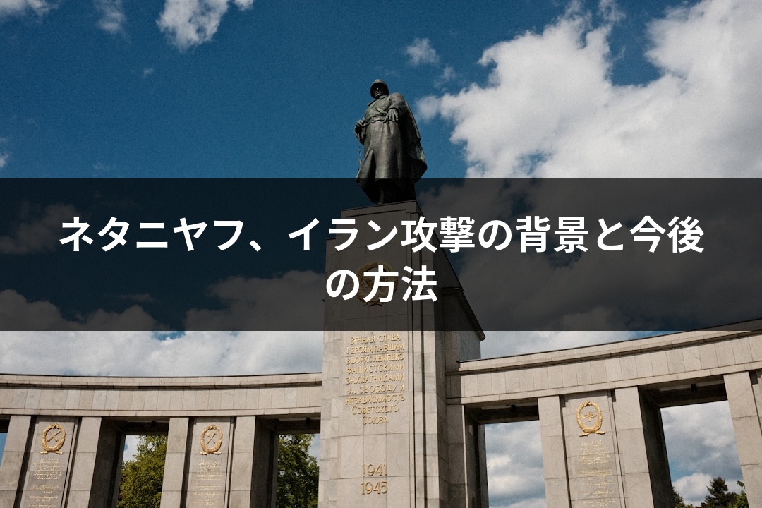 ネタニヤフ、イラン攻撃の背景と今後の方法