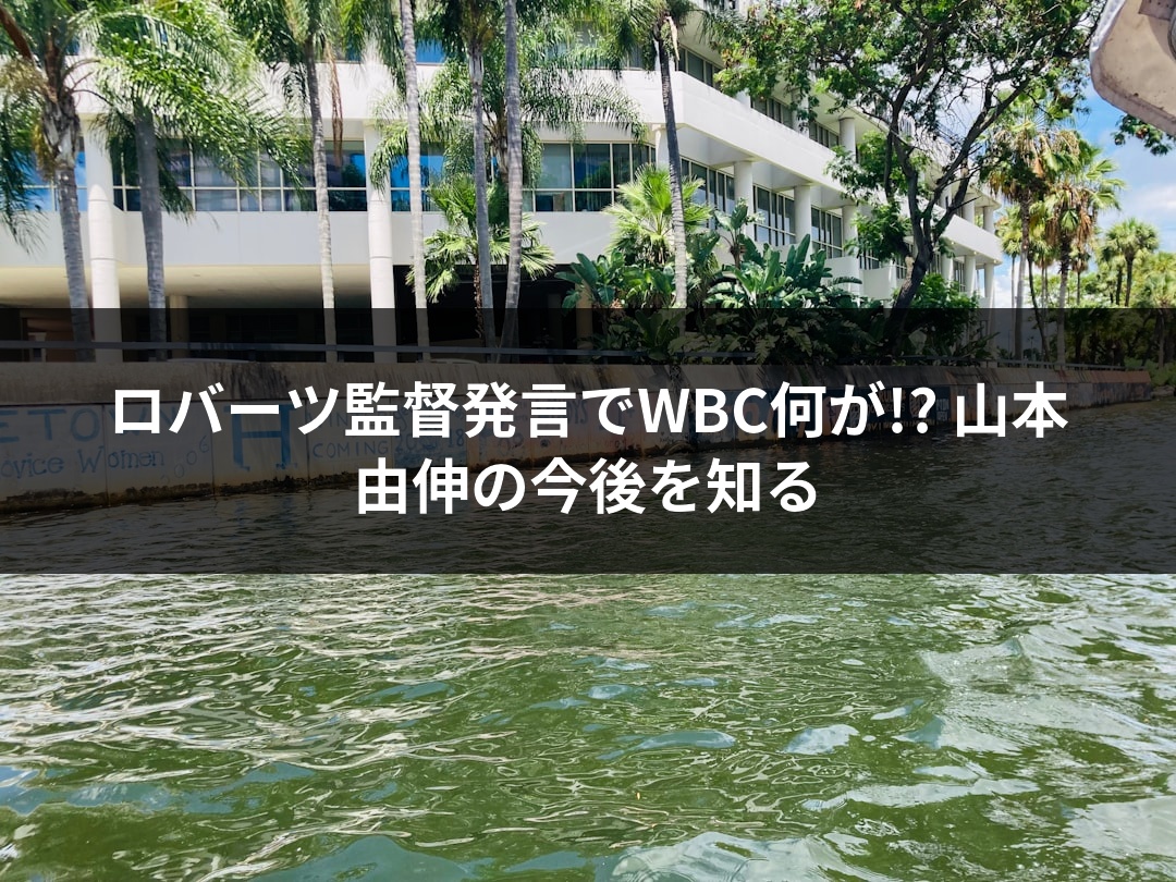 ロバーツ監督発言でWBC何が!? 山本由伸の今後を知る