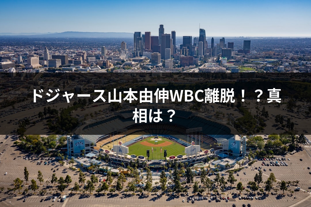 ドジャース山本由伸WBC離脱！？真相は？