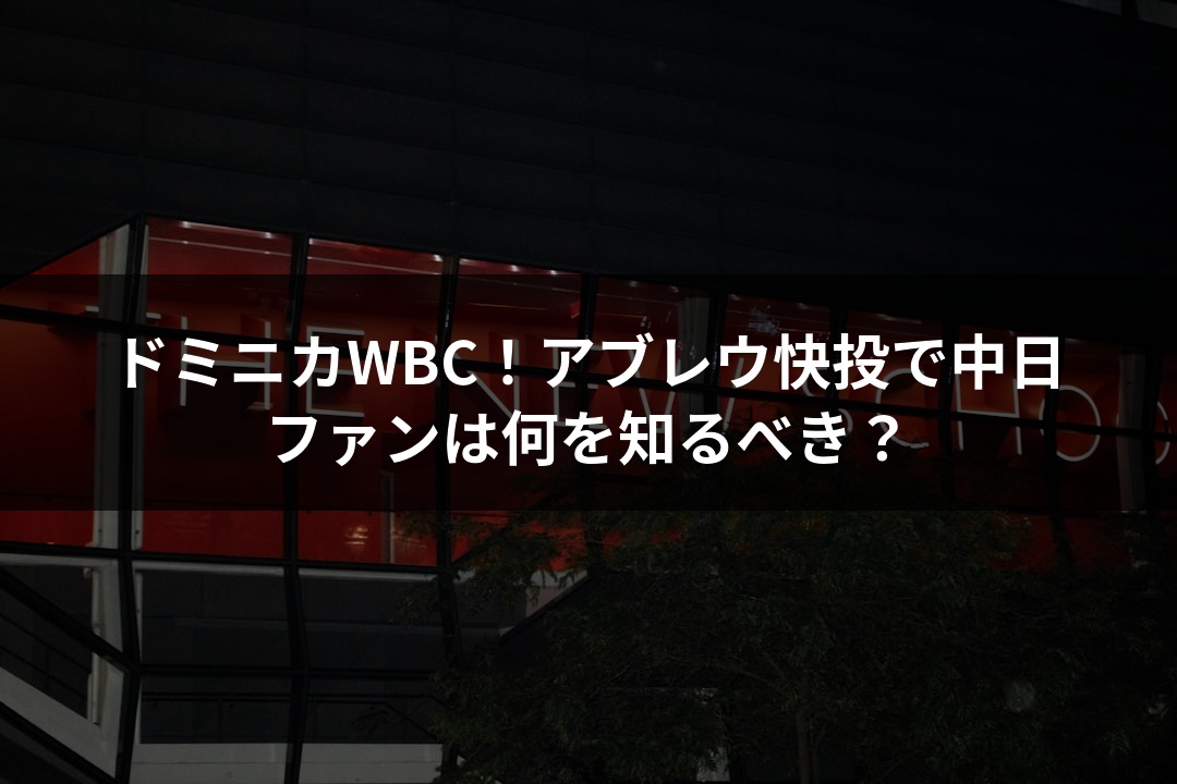 ドミニカWBC！アブレウ快投で中日ファンは何を知るべき？