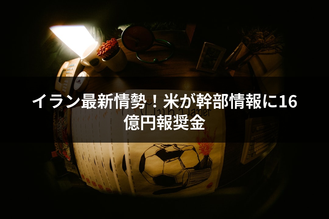 イラン最新情勢！米が幹部情報に16億円報奨金