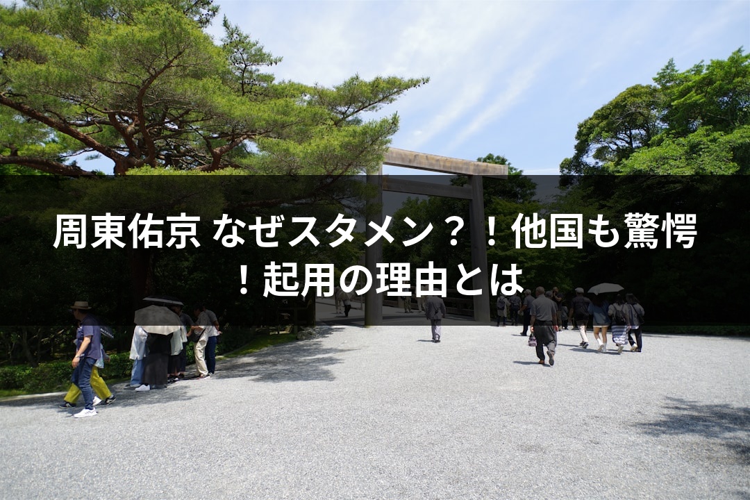 周東佑京 なぜスタメン？！他国も驚愕！起用の理由とは