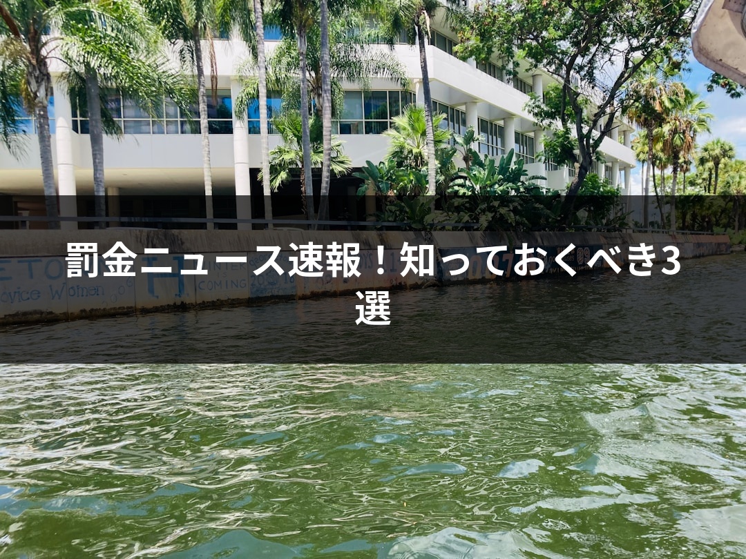 罰金ニュース速報！知っておくべき3選