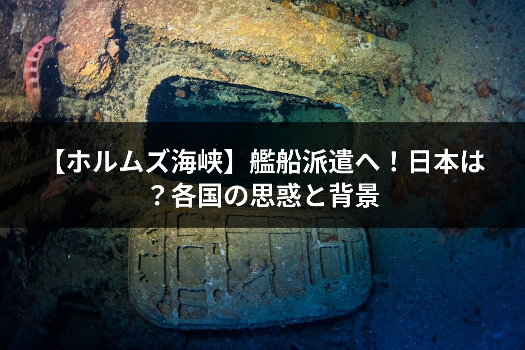 【ホルムズ海峡】艦船派遣へ！日本は？各国の思惑と背景