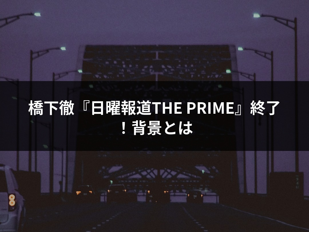 橋下徹『日曜報道THE PRIME』終了！背景とは