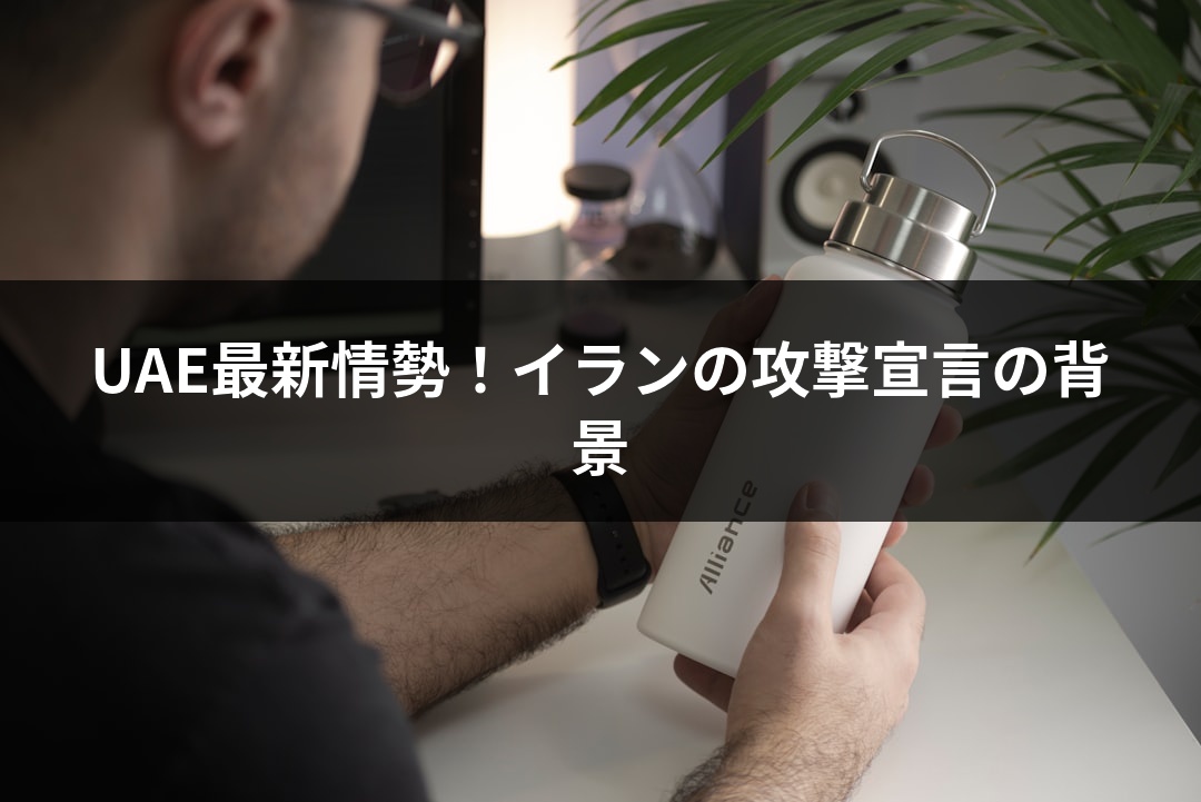 UAE最新情勢！イランの攻撃宣言の背景