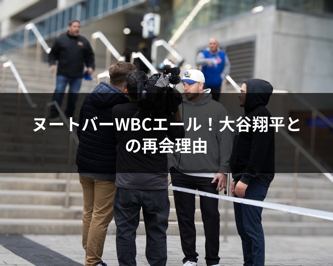 ヌートバーWBCエール！大谷翔平との再会理由