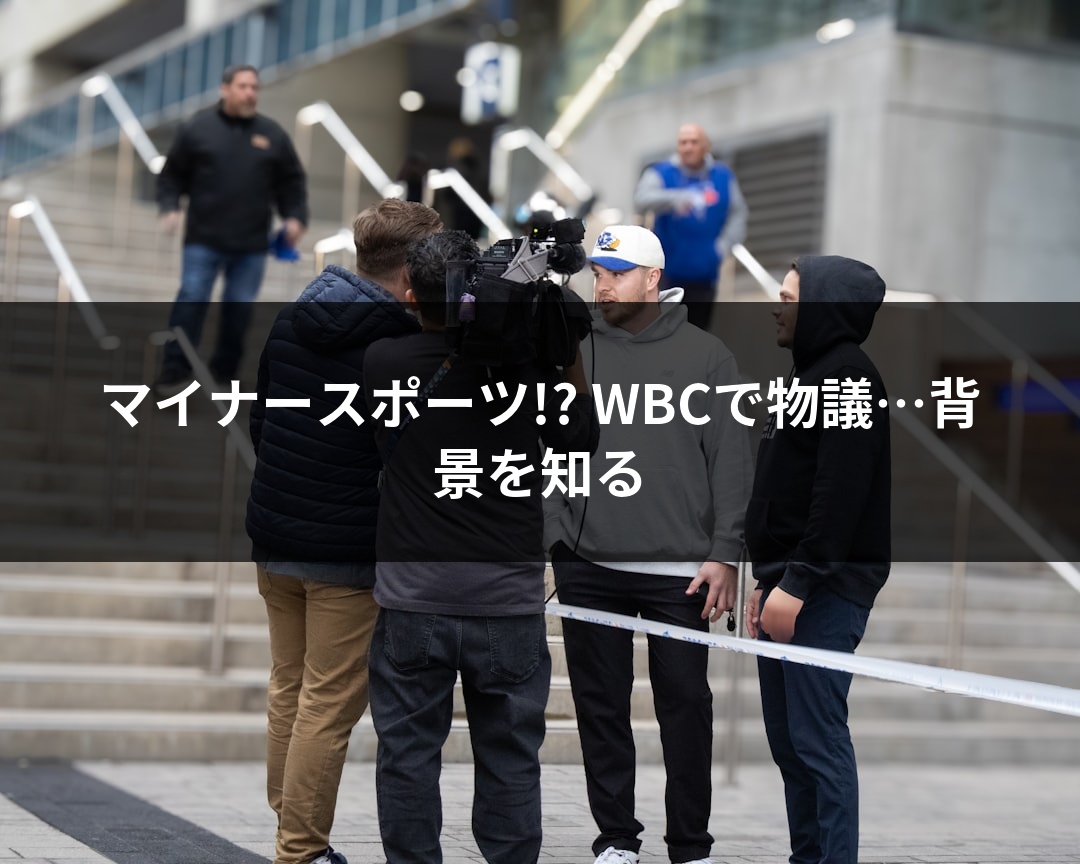 マイナースポーツ!? WBCで物議…背景を知る