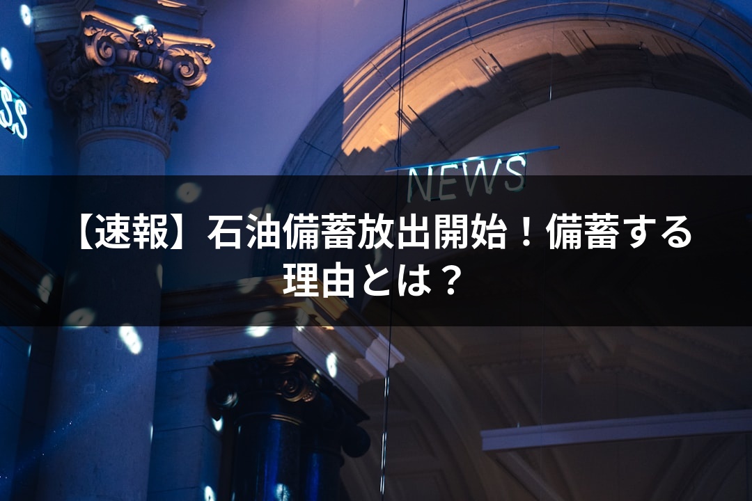 【速報】石油備蓄放出開始！備蓄する理由とは？