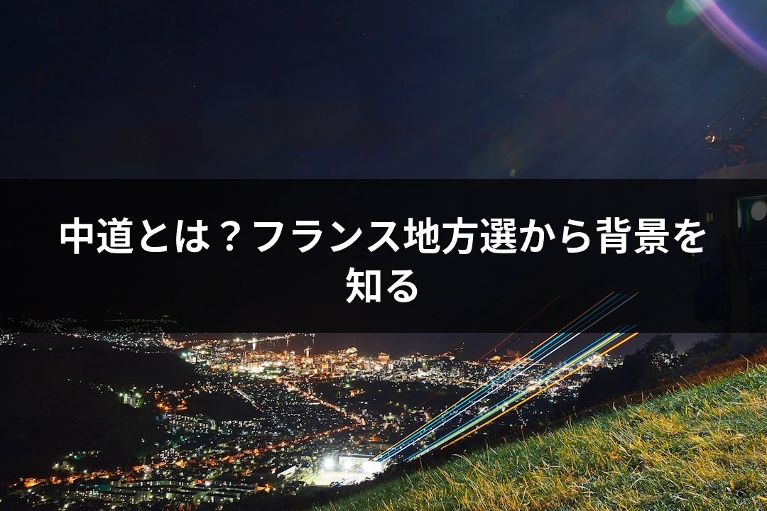 中道とは？フランス地方選から背景を知る