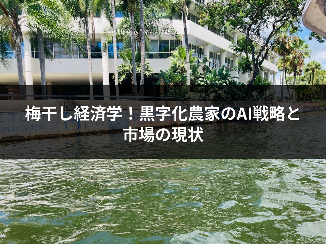 梅干し経済学！黒字化農家のAI戦略と市場の現状