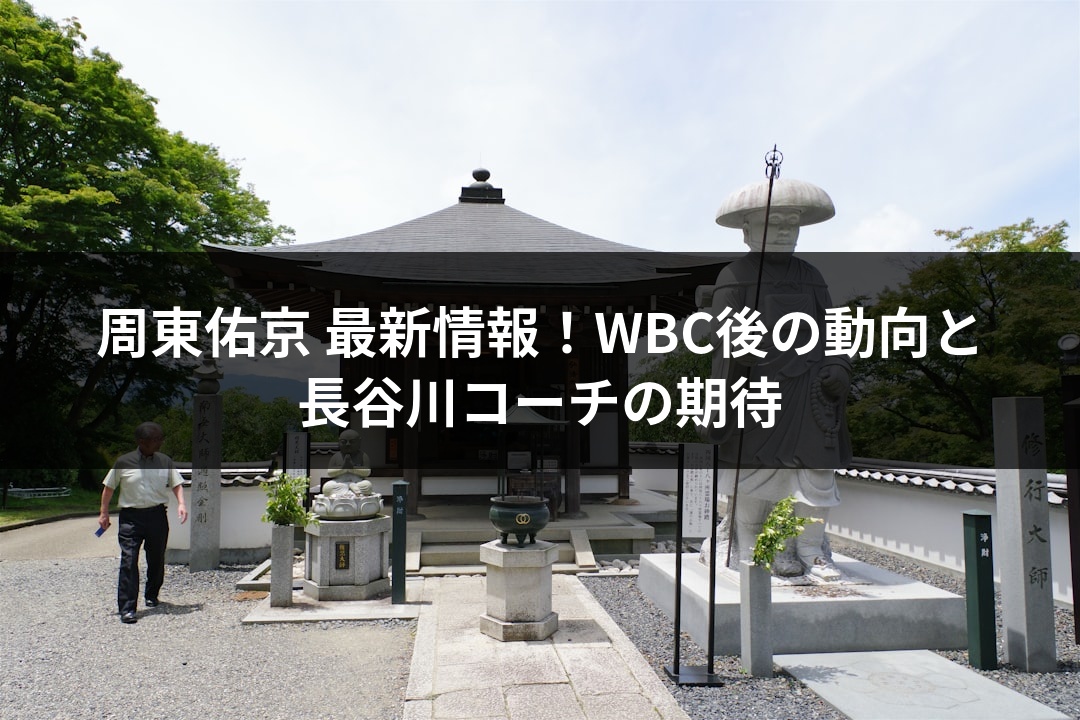 周東佑京 最新情報！WBC後の動向と長谷川コーチの期待