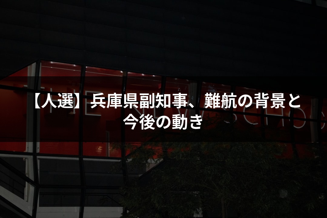 【人選】兵庫県副知事、難航の背景と今後の動き