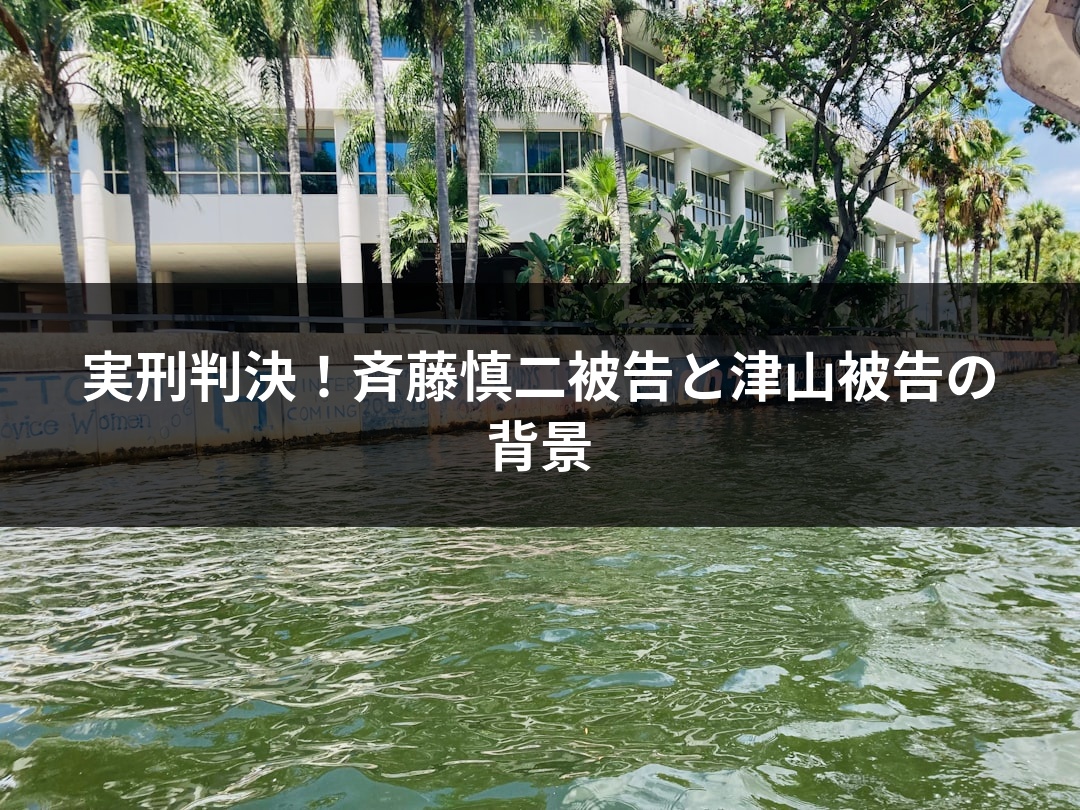 実刑判決！斉藤慎二被告と津山被告の背景