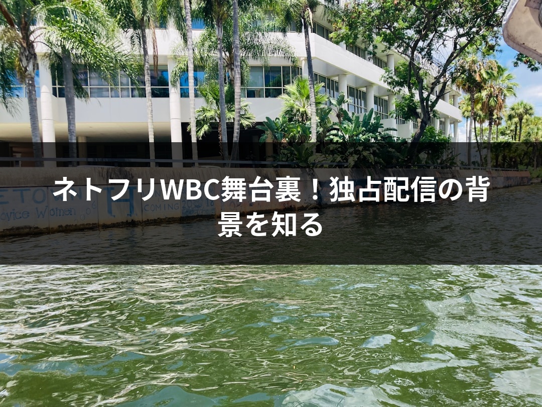 ネトフリWBC舞台裏！独占配信の背景を知る