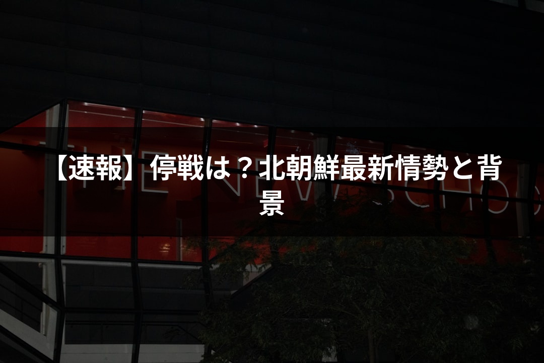 【速報】停戦は？北朝鮮最新情勢と背景