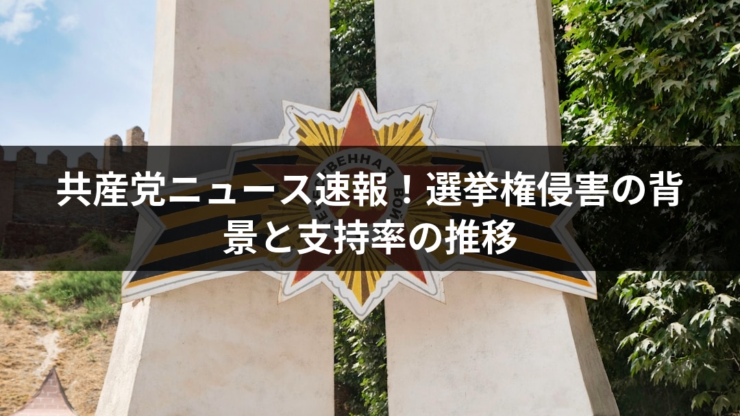 共産党ニュース速報！選挙権侵害の背景と支持率の推移